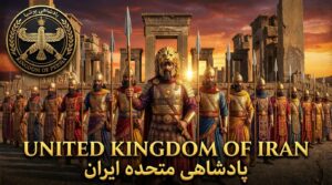 پادشاهی متحده ایران